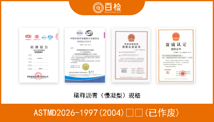 ASTMD2026-1997(2004)  (已作废) 稀释沥青（慢凝型）规格 